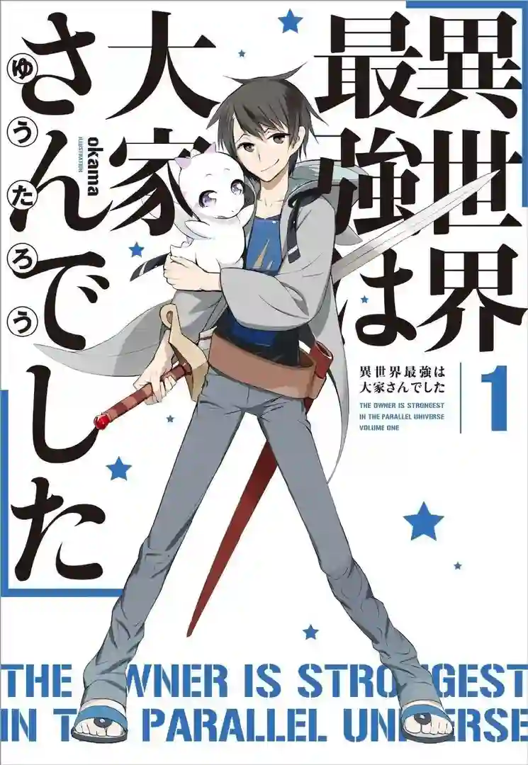 漫画封面：异世界最强